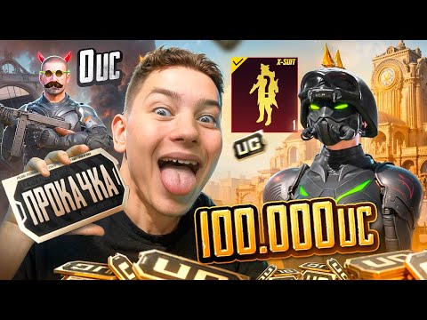 Видео: ПРОКАЧКА НА 100 000 UC — Я НЕ ВЕРЮ В ЭТО! ЭТО — ЛУЧШАЯ ПРОКАЧКА АККАУНТА ПОДПИСЧИКУ В PUBG MOBILE!