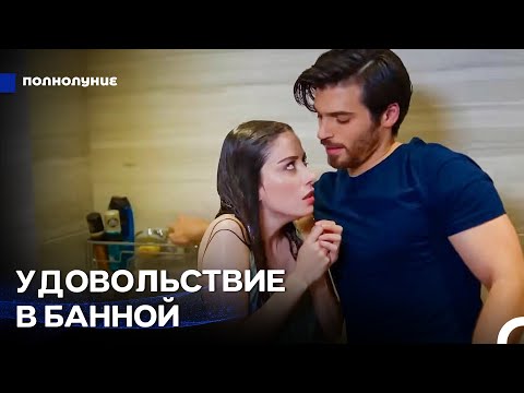 Видео: Супружеские Наслаждения В Ванной - Полнолуние