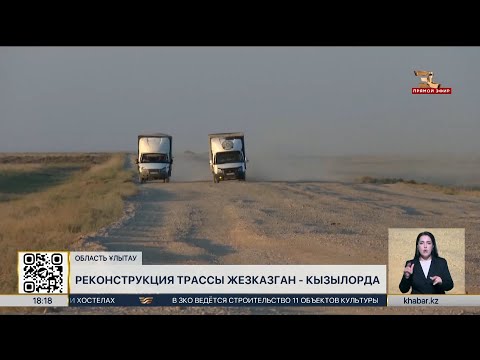 Видео: В области Улытау продолжается реконструкция трассы Жезказган – Кызылорда