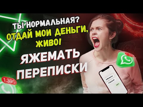 Видео: Переписки - Отдай мои деньги, живо! (Сборник)