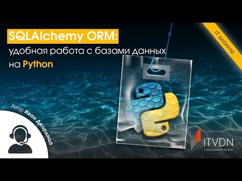 Видео: SQLAlchemy ORM: удобная работа с базами данных на Python