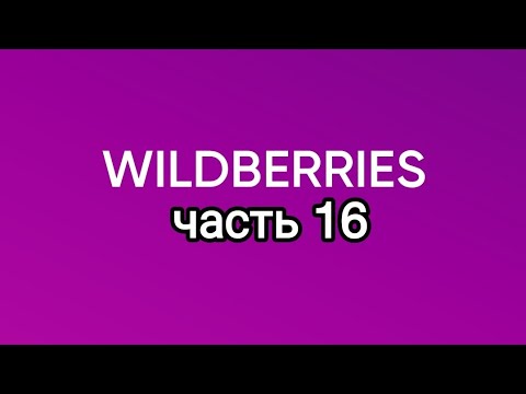 Видео: Много крутых покупок с Wildberries 16.