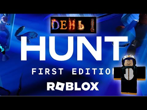 Видео: ПРОХОДИМ ВСЕ THE HUNT | Roblox [The Hunt] - ДЕНЬ 1