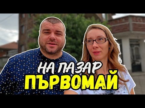 Видео: На Пазар в ПЪРВОМАЙ | ПАЗАРИ И БИТАЦИ В БЪЛГАРИЯ