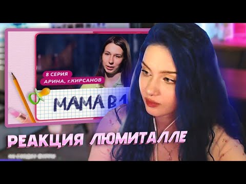 Видео: АРИНА СМОТРИТ - МАМА В 16 | 8 ВЫПУСК | АРИНА, КИРСАНОВ | БЕРЕМЕННА В 16 | люмиталле перезаливы