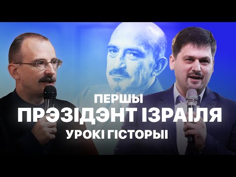 Видео: Першы прэзідэнт Ізраіля | Урокі гісторыі #42 з Андрэем Унучакам і Сяржуком Брышцелем