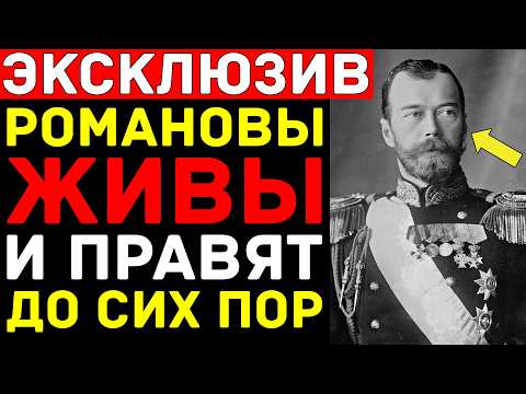 Видео: Тайна Ипатьевского дома: Как ВЫЖИВШИЕ Романовы 100 лет управляют нами ИЗ ТЕНИ?!