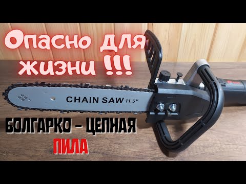 Видео: Учись на чужих ошибках! Насадка для УШМ - Цепная пила.