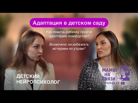 Видео: «Мамы на связи!» ВЫПУСК #1 Адаптация в детском саду. Обсуждаем все тонкости с нейропсихологом.