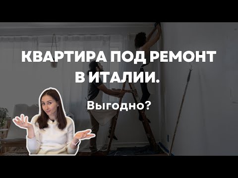 Видео: Выгодно ли покупать квартиру под ремонт в Италии. Сколько стоит ремонт квартиры в Италии.