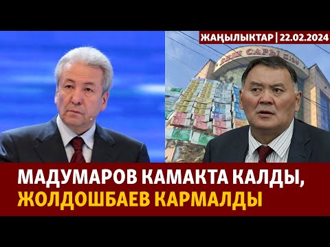 Видео: Жаңылыктар | 22.02.2024 | Мадумаров камакта калды, Жолдошбаев кармалды