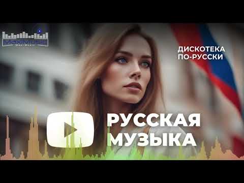 Видео: Топ Музыка 2024 Новинки #18 🎧 Русские Хиты 2024 ▶ Новинки Музыки 2024 🎼 Русская Музыка 2024 ⬛