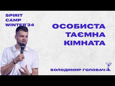 Видео: Володимир Головач - Особиста молитовна кімната SPIRIT CAMP WINTER `24