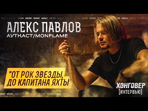 Видео: Алекс Павлов: уход из [AMATORY], жизнь после развода, Ауткаст начало и стыдная история мести.