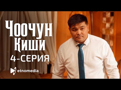 Видео: ЧООЧУН КИШИ - 4-серия