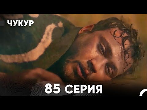 Видео: Чукур 85 Серия (русский дубляж) FULL HD