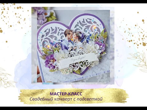 Видео: Tutorial on wedding envelope with backlight. Мастер-класс - свадебный конверт с подсветкой сердца.