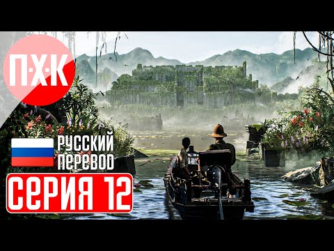 Видео: INDIANA JONES AND THE GREAT CIRCLE Прохождение 12 ᐅ Зов джунглей.