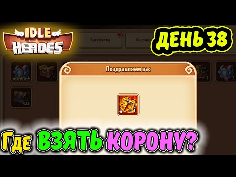 Видео: ДЕНЬ 38. АККАУНТ с НУЛЯ Тефтель. Где ВЗЯТЬ Корону? Проходим ИМПа в IDLE Heroes