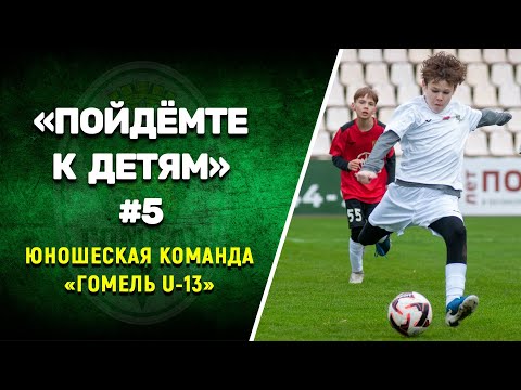 Видео: «Пойдёмте к детям» #5 — «Гомель U-13»