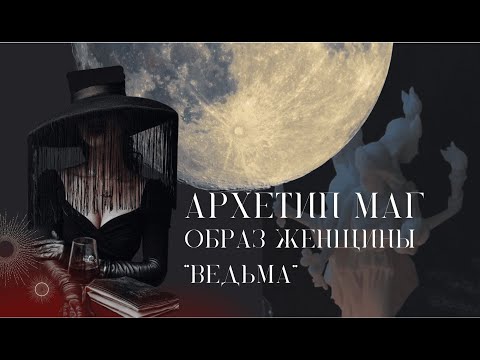 Видео: Архетип Маг. Образ женщины типаж "Ведьма". Часть 1