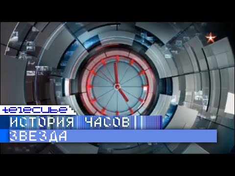 Видео: История часов телеканала "Звезда"