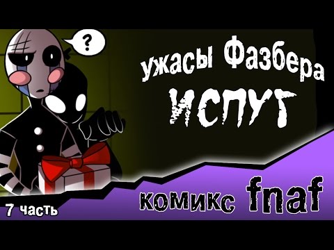 Видео: Ужасы Фазбера "Испуг" (7 часть комикс fnaf)