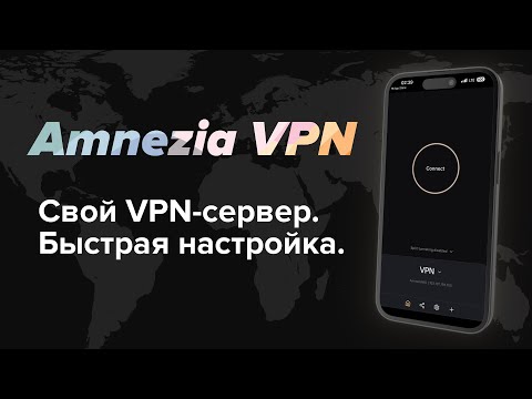Видео: Свой VPN-сервер за пару кликов (Amnezia всё поставит сама)