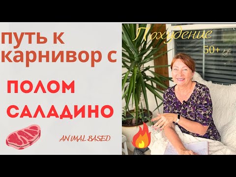 Видео: Интенсив с Полом Саладино: от КЕТО к КАРНИВОР 🍖✨”