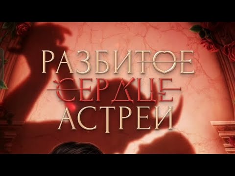 Видео: Разбитое Сердце Астреи 3 сезон 10 серия. Клуб романтики.