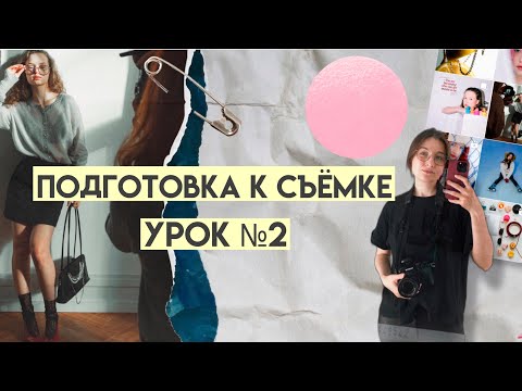 Видео: ПОДГОТОВКА К СЪЁМКЕ. УРОК II
