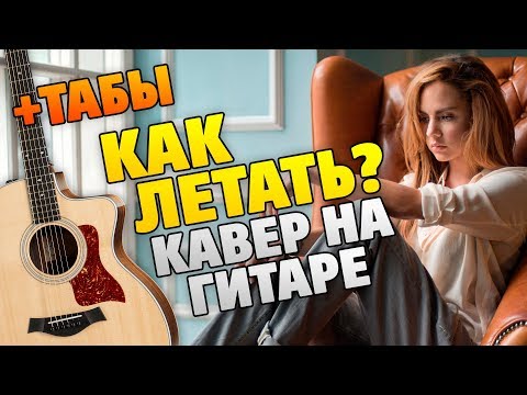 Видео: Как играть на гитаре МакSим – Как летать (кавер, табы и караоке)