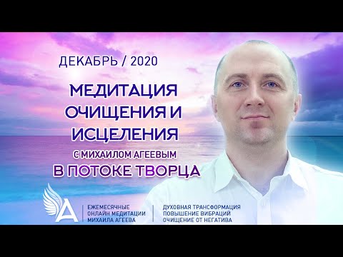 Видео: Медитация ОЧИЩЕНИЯ и ИСЦЕЛЕНИЯ в потоке Творца (Декабрь 2020) – Михаил Агеев