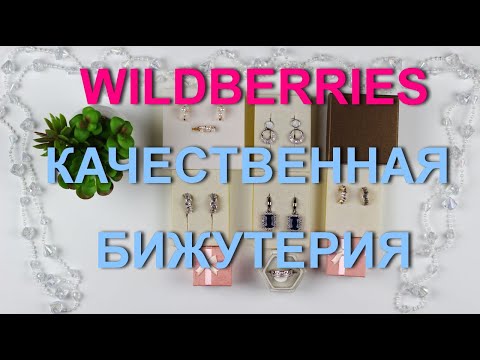 Видео: WILDBERRIES качественная и красивая бижутерия.