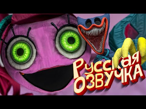 Видео: Poppy playtime 2 ПОЛНОСТЬЮ на Русском