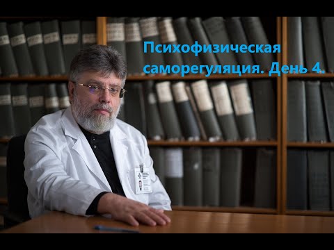 Видео: 4. Психофизическая саморегуляция. День 4