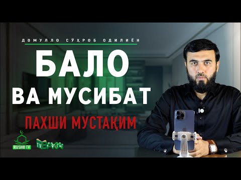 Видео: ПАХШИ МУСТАҚИМ №10     Бало ва мусибат