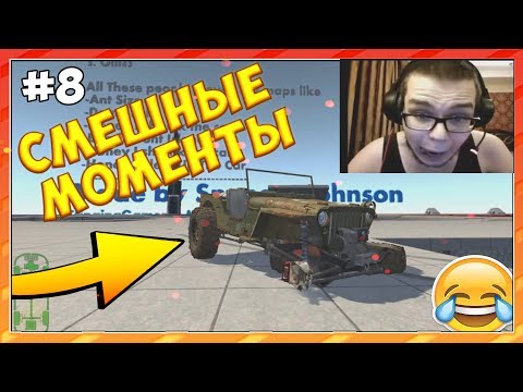 Видео: СМЕШНЫЕ МОМЕНТЫ С БУЛКИНЫМ #8 (BEAM NG DRIVE)