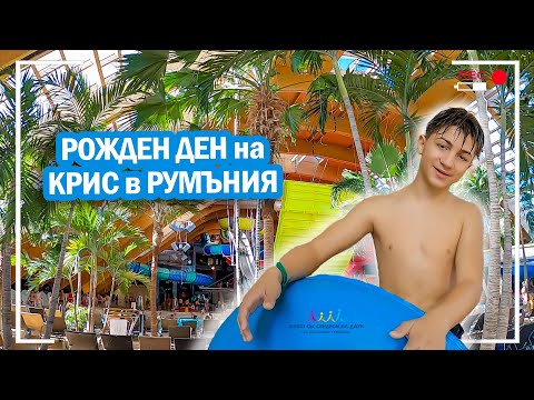Видео: 🎈🎂 РОЖДЕН ДЕН на КРИС в Румъния - Терме 😍 Живот със Синдром на Даун