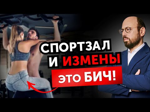 Видео: Спорт РАЗРУШИЛ семью! Почему спортивные люди стали изменять чаще?