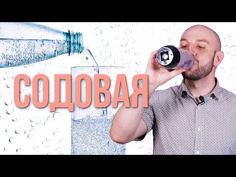 Видео: Что такое СОДОВАЯ? Как приготовить газированную воду?
