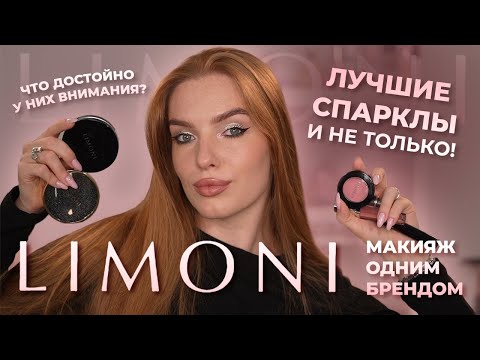 Видео: Макияж одним брендом Limoni! Лучшие спарклы и не только! Что достойно у них внимания?
