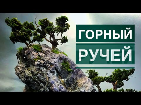 Видео: Горный ручей или всё по Феншую.