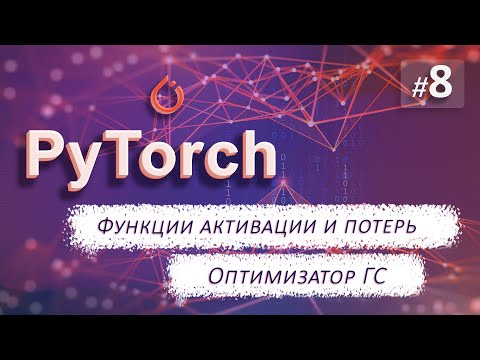 Видео: ► 8. Функции АКТИВАЦИИ, функции ПОТЕРЬ и другие атрибуты НС| Курс по нейронным сетям с Pytorch.