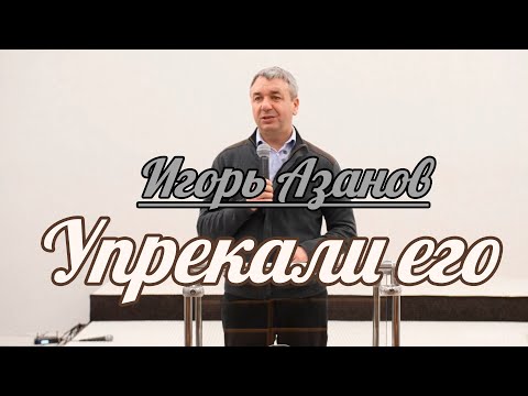 Видео: Игорь Азанов - Упрекали его | Проповедь