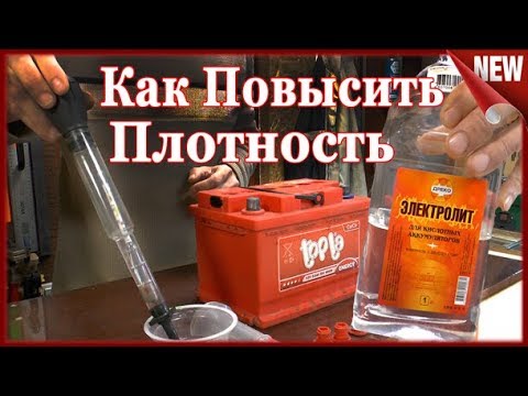 Видео: Как повысить  плотность электролита в аккумуляторе .