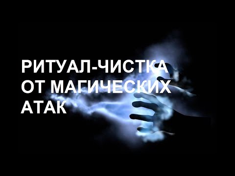 Видео: РИТУАЛ – ЧИСТКА / ОТ МАГИЧЕСКИХ АТАК