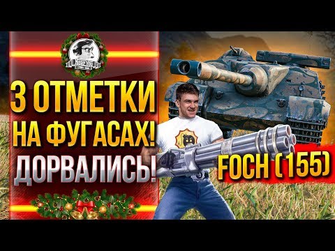 Видео: AMX 50 Foch (155) - 3 ОТМЕТКИ НА ФУГАСАХ! ДОРВАЛИСЬ!