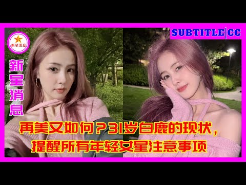 Видео: Ну и что, что она красивая? Текущая ситуация 31-летней Бай Лу напоминает всем молодым актрисам о нео