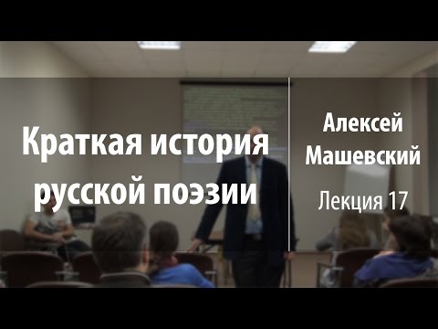 Видео: Лекция 17. Русская преромантическая поэзия. Часть 2 | Краткая история русской поэзии | Лекториум